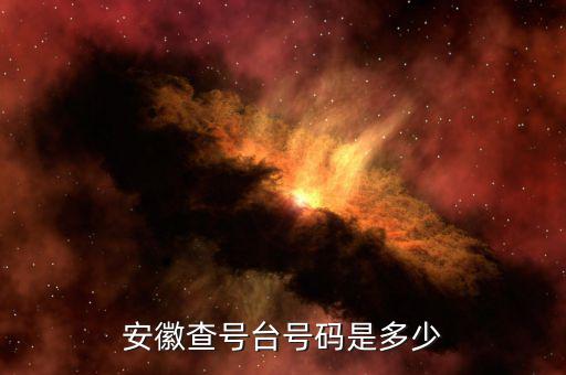 安徽 發(fā)票查詢號是什么，安徽查號臺號碼是多少