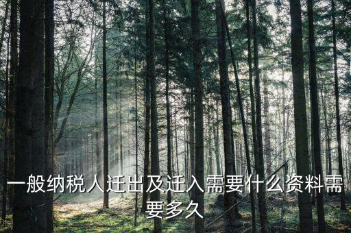 國(guó)稅辦理遷出要提交什么資料，國(guó)稅遷出需要什么資料