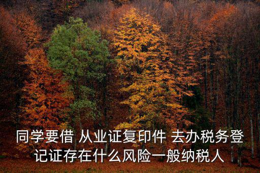 稅務(wù)登記人有什么風(fēng)險(xiǎn)，公司在國稅局登記成財(cái)務(wù)負(fù)責(zé)人和經(jīng)辦請問會有風(fēng)險(xiǎn)嗎