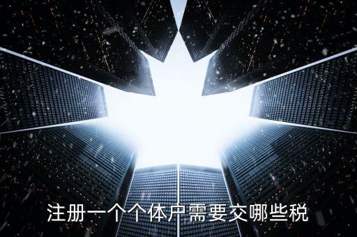 個(gè)體戶應(yīng)辦什么稅種，個(gè)體戶要交什么稅