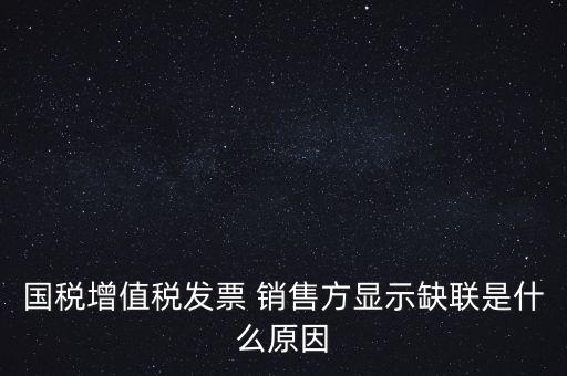 稅務(wù)局說缺聯(lián)是什么意思，在國稅局認(rèn)證之后國稅局比對(duì)發(fā)票信息時(shí)該票顯示為缺聯(lián)票的原