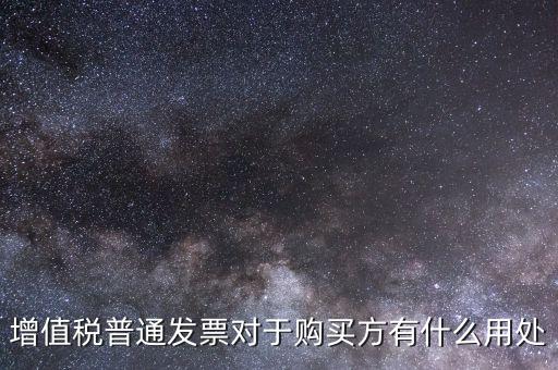 發(fā)票對購貨方有什么用，貨物銷售專用發(fā)票有什么用