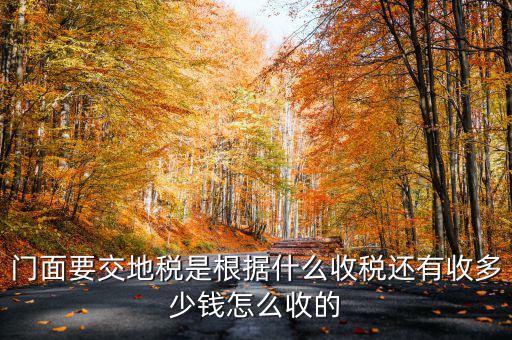 租門(mén)面為什么要交地稅，我是租他人的鋪面要辦地稅證了需要交費(fèi)