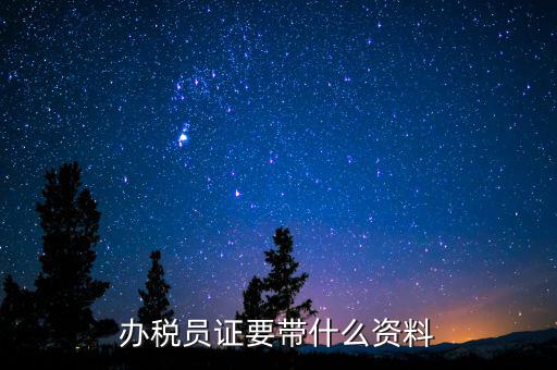 辦稅員需要什么資料，辦稅員證要帶什么資料