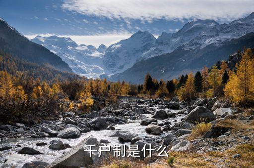 什么是千戶企業(yè)，千戶是什么意思