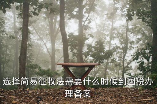 簡(jiǎn)易征收備案需要什么資料，一般納稅人辦理簡(jiǎn)易征收需要提供什么資料