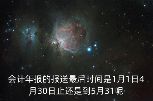 會計年報什么時候，會計年報什么時候報