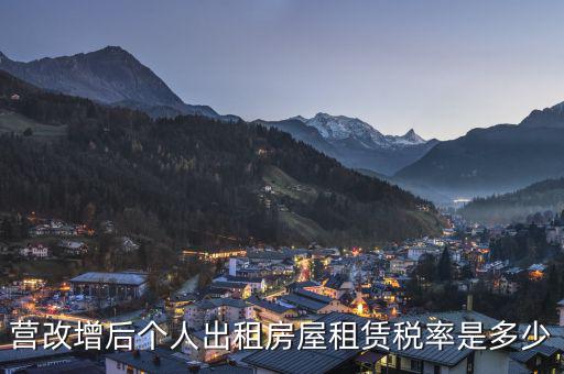 營改增后租賃稅率為6是什么租賃，營改增后房產(chǎn)租賃應(yīng)交的稅率是多少