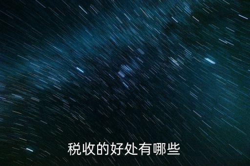 稅收效益是什么，什么是稅收利益