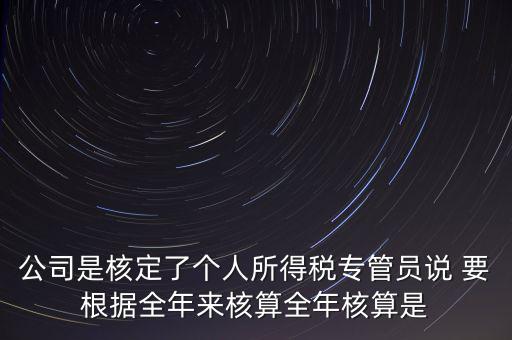 核定扣除什么意思，填一張表本期計算核定扣除稅額這一欄是什么意思還有本期實際抵