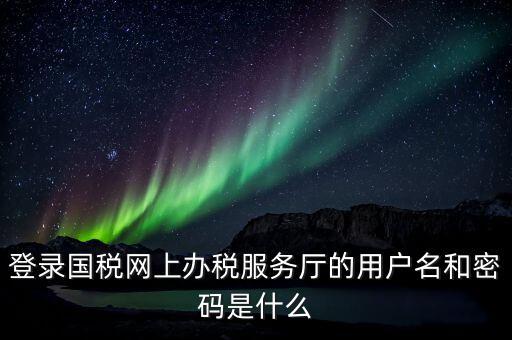 稅務(wù)網(wǎng)廳是什么，江蘇國(guó)稅網(wǎng)上辦稅服務(wù)廳的用戶名是什么