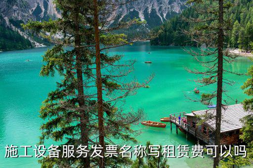 設(shè)備租賃開什么票，租用機器用的發(fā)票是什么格式