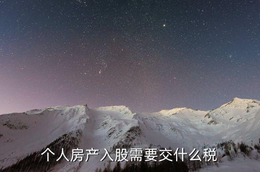 房產(chǎn)入股要交什么稅，個(gè)人房產(chǎn)入股需要交什么稅