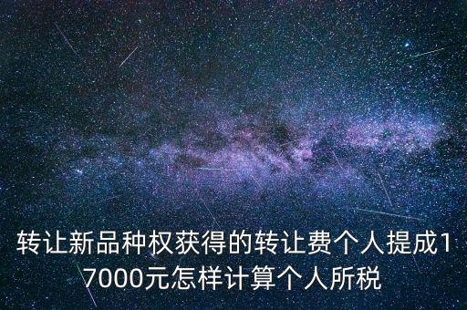 轉(zhuǎn)讓品種權(quán)交什么稅，單位轉(zhuǎn)讓品種權(quán)繳納什么稅