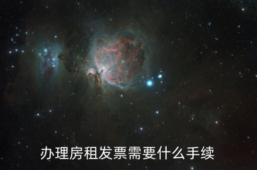 租房稅務(wù)發(fā)票需要什么資料，如何開租房發(fā)票需要帶什么東西過去