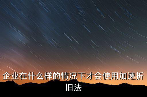 什么情況下固定資產(chǎn)可以加速折舊，關(guān)于固定資產(chǎn)加速折舊