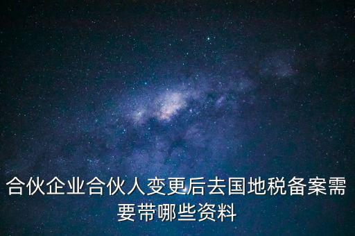 地稅局備案需要什么資料，地稅備案需要什么資料