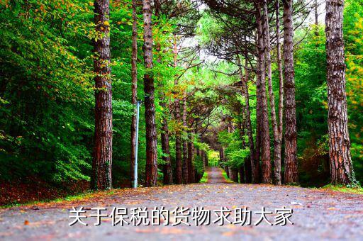 為什么保稅商品要補繳，保稅料件走私如何定性