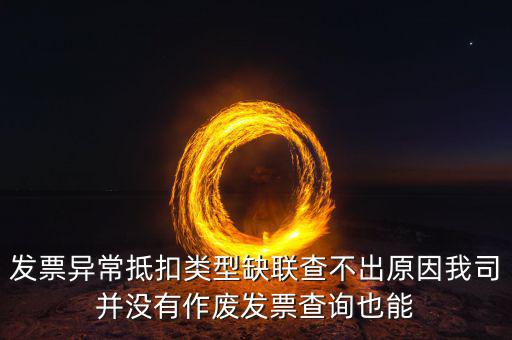 異常抵扣憑證類型缺聯(lián)是什么意思，國稅增值稅發(fā)票 銷售方顯示缺聯(lián)是什么原因