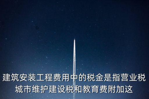城市維護(hù)建設(shè)稅是什么意思，城維稅是做什么用的