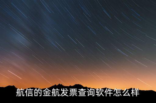 航信的金稅卡號是什么，航信的金航發(fā)票查詢軟件怎么樣