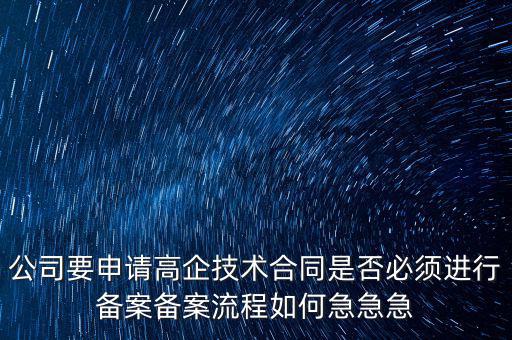 為什么要高新備案，高新技術(shù)企業(yè)認(rèn)定后為什么要每年進(jìn)行備案