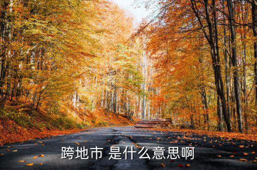 跨縣市是指什么意思，長春地區(qū)外縣市是什么意思