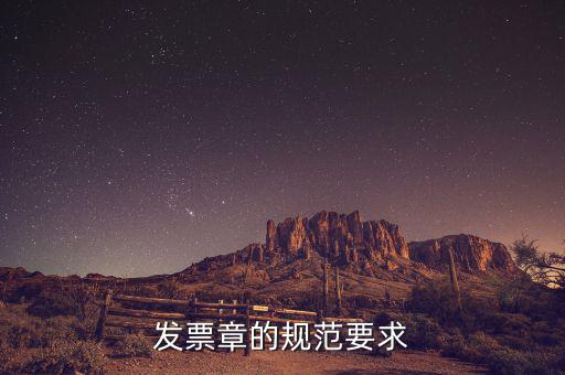 蓋發(fā)票章有什么要求，票據(jù)蓋章的規(guī)則要求