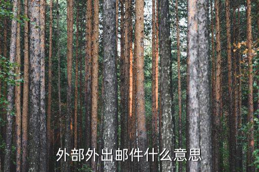 網(wǎng)上外出什么意思，外部外出郵件什么意思