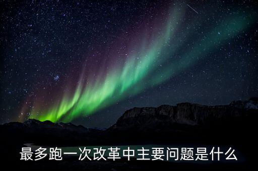 什么是辦稅 最多跑一次 改革，什么是推進最多跑一次改革必須打通的堵點