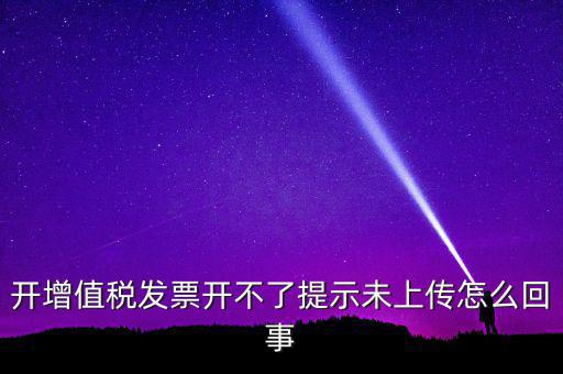 開票為什么一直顯示未上傳，開完發(fā)票關(guān)閉的時(shí)候總顯示有未上傳發(fā)票怎么回事