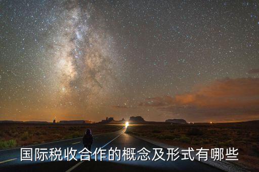 什么是國(guó)際稅收協(xié)定，什么是國(guó)際稅收協(xié)定