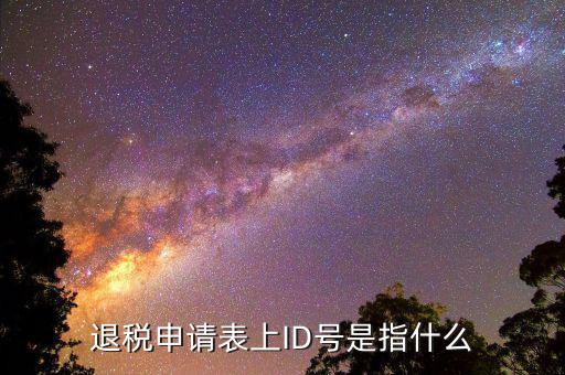 浙江電子稅務(wù)局賬號(hào)是什么意思，注冊(cè)電子稅務(wù)局郵箱怎么填我填了qq 郵箱還提示讓我填寫有效郵