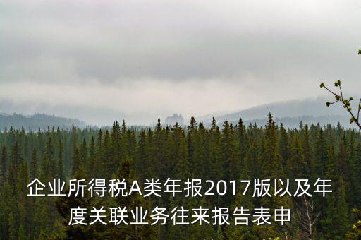 關(guān)聯(lián)業(yè)務(wù)報(bào)告表什么時(shí)候填，企業(yè)年度關(guān)聯(lián)業(yè)務(wù)表都需要什么時(shí)候報(bào)
