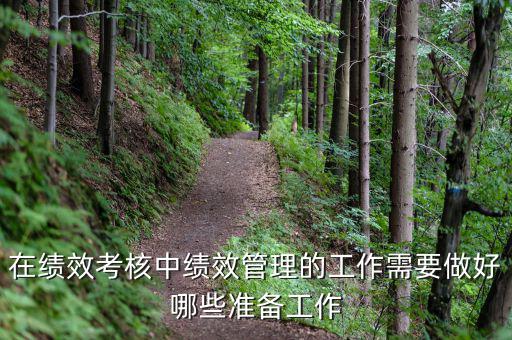 績(jī)效管理做什么工作，如何做好績(jī)效管理工作