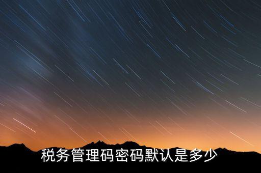 寧波稅證書密碼是什么意思，稅務密鑰是什么東西是數(shù)字證書嗎