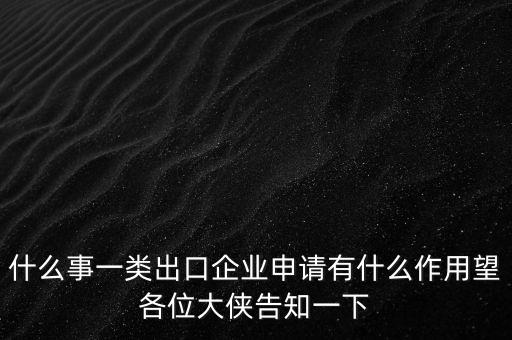 一類出口企業(yè)是什么，什么是進(jìn)出口企業(yè)