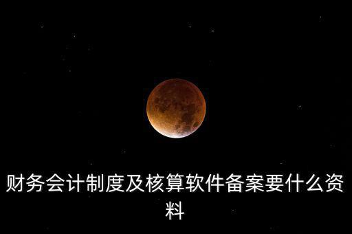 修改會計制度備案需要帶什么，企業(yè)變更會計制度需要什么手續(xù)