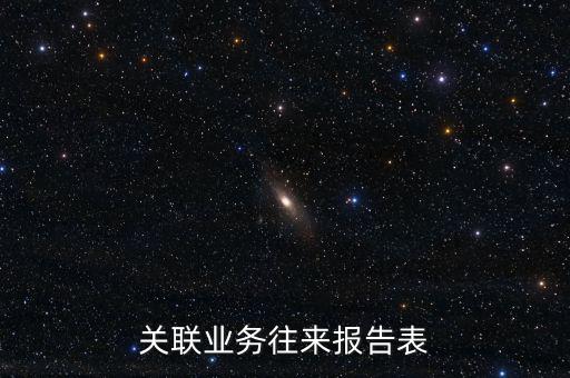 什么是企業(yè)年度關聯(lián)業(yè)務往來報告表，什么是企業(yè)年度關聯(lián)業(yè)務往來
