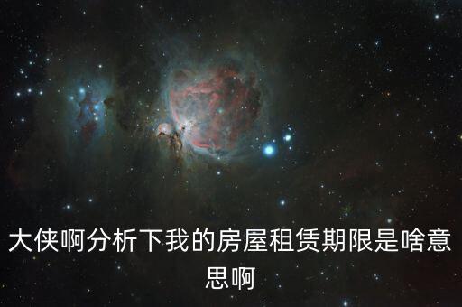申報(bào)租金所屬租賃期起什么意思，向法律專業(yè)人士請(qǐng)教一下租賃年的定義