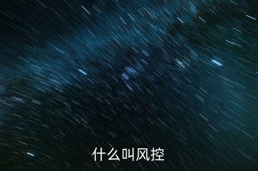 稅務(wù)所的風控中心是什么，恒昌公司的風控中心是什么職責