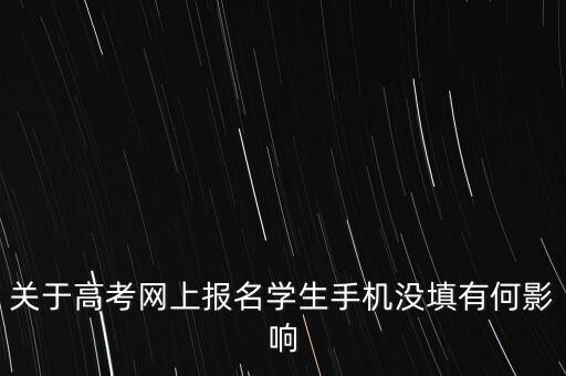 關(guān)于高考網(wǎng)上報名學(xué)生手機(jī)沒填有何影響