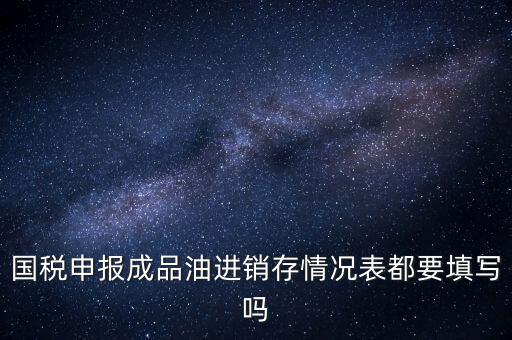 稅控盤成品油導(dǎo)入什么格式，怎么把稅控盤資料導(dǎo)入報稅盤里