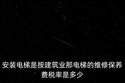 電梯安裝是什么稅點(diǎn)，電梯五方對(duì)講安裝增值稅稅率是多少