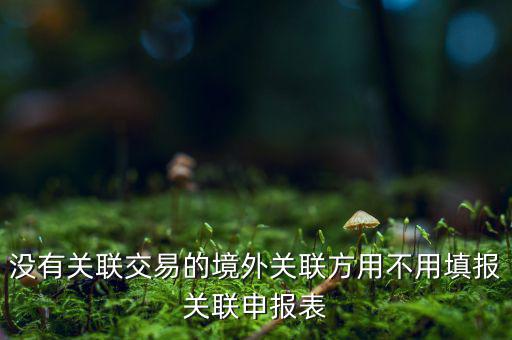 什么情況下才進(jìn)行關(guān)聯(lián)申報(bào)，關(guān)聯(lián)業(yè)務(wù)最晚什么時(shí)候申報(bào)
