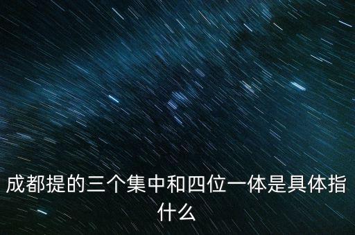 國(guó)稅四位一體是指什么，信訪(fǎng)部門(mén)說(shuō)的四位一體是什么意思啊