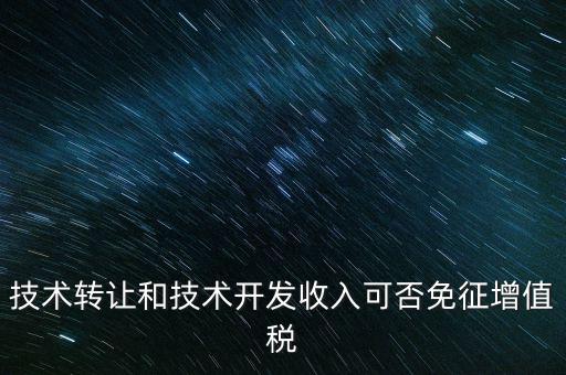 開發(fā)轉(zhuǎn)讓免增值稅什么意思，出口免增值稅什么意思