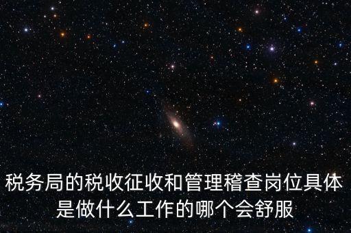 什么叫征收管理科，稅務(wù)局里的稅政科和征管科都有哪些功能