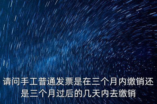 什么時(shí)候發(fā)票繳銷(xiāo)，繳銷(xiāo)發(fā)票是什么意思啊是第個(gè)月作廢的發(fā)票都必須當(dāng)月繳銷(xiāo)嗎還是怎