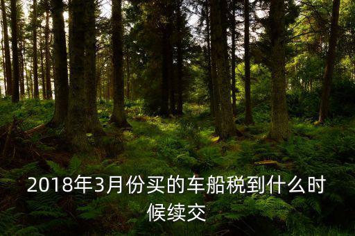 3月交稅到什么時間限制，請教一下我們是三月份取得的進(jìn)項(xiàng)稅那么到幾月份可以抵扣呢